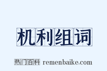 机利组词是什么意思的图片